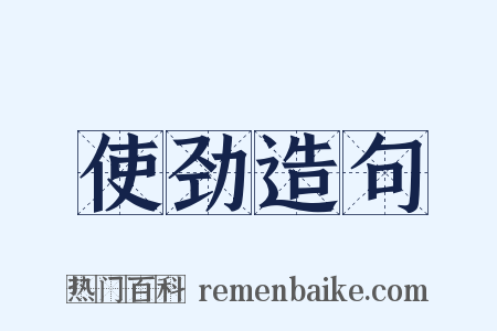 使劲造句是什么意思的图片